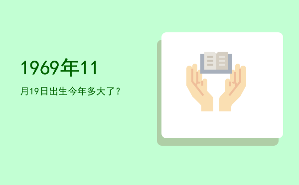 1969年11月19日出生今年多大了?