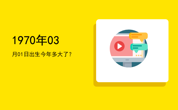 1970年03月01日出生今年多大了?