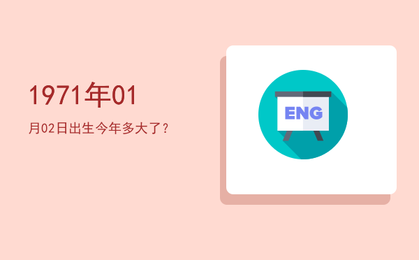 1971年01月02日出生今年多大了?