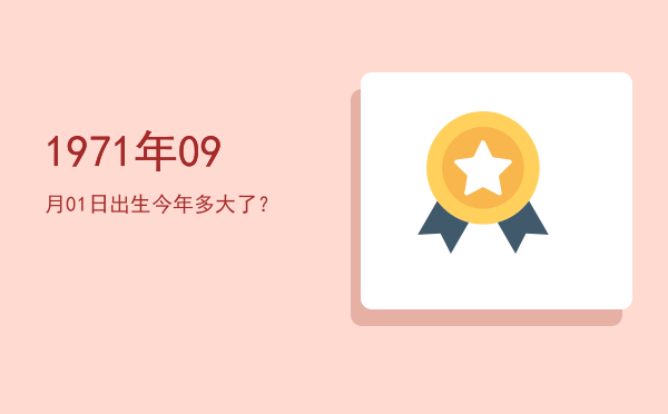 1971年09月01日出生今年多大了?