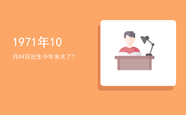 1971年10月04日出生今年多大了?
