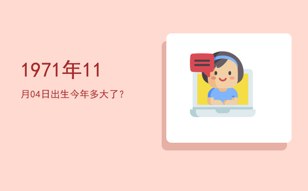 1971年11月04日出生今年多大了?