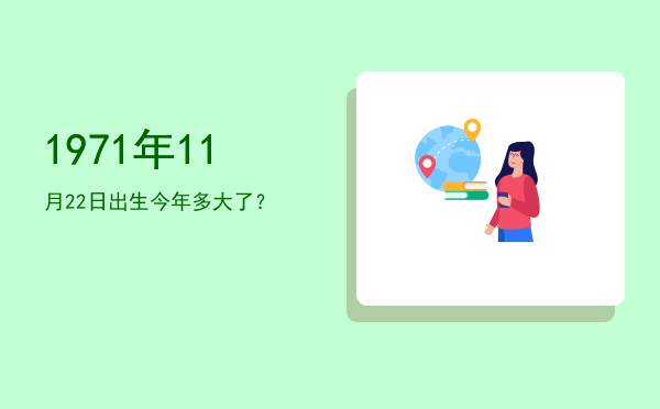 1971年11月22日出生今年多大了?