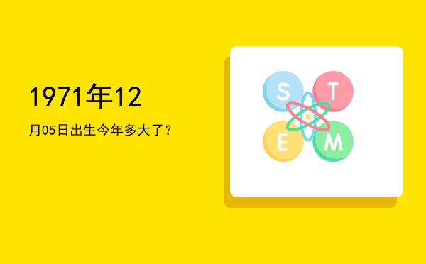 1971年12月05日出生今年多大了?