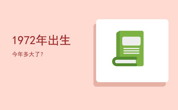 1972年出生今年多大了?