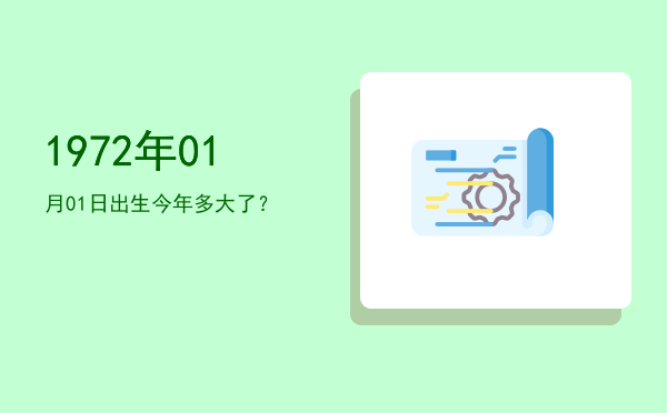 1972年01月01日出生今年多大了?