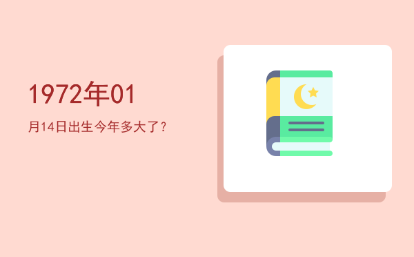 1972年01月14日出生今年多大了?