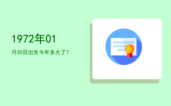 1972年01月30日出生今年多大了?