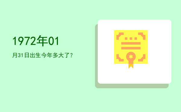 1972年01月31日出生今年多大了?