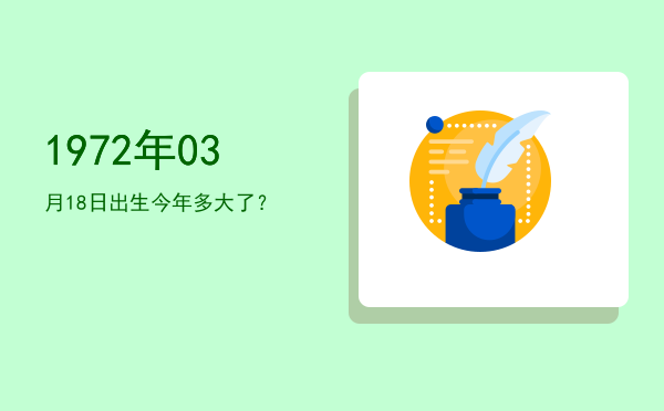 1972年03月18日出生今年多大了?