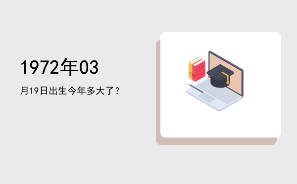 1972年03月19日出生今年多大了?