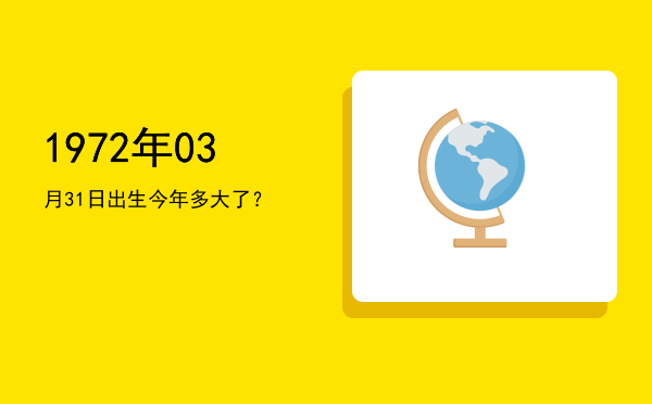 1972年03月31日出生今年多大了?