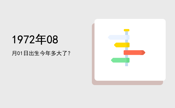 1972年08月01日出生今年多大了?