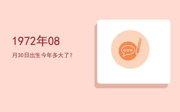 1972年08月30日出生今年多大了?