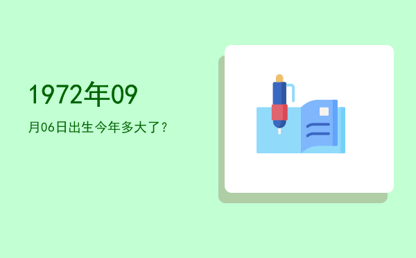 1972年09月06日出生今年多大了?