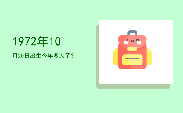 1972年10月20日出生今年多大了?