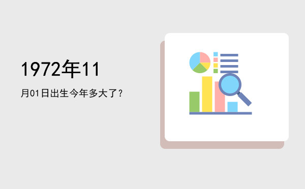 1972年11月01日出生今年多大了?