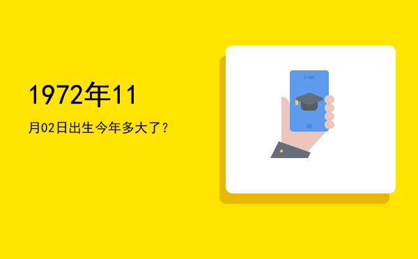 1972年11月02日出生今年多大了?