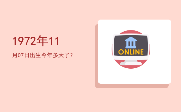 1972年11月07日出生今年多大了?
