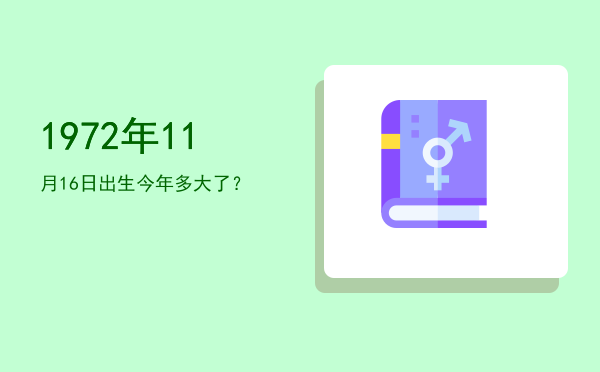 1972年11月16日出生今年多大了?