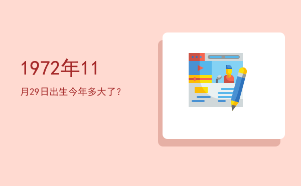 1972年11月29日出生今年多大了?