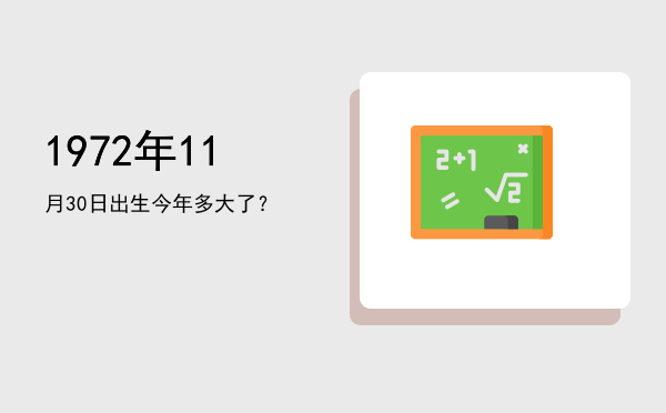 1972年11月30日出生今年多大了?