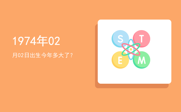 1974年02月02日出生今年多大了?