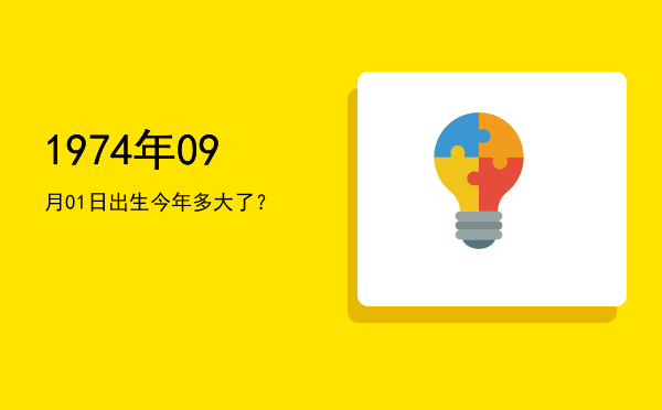 1974年09月01日出生今年多大了?