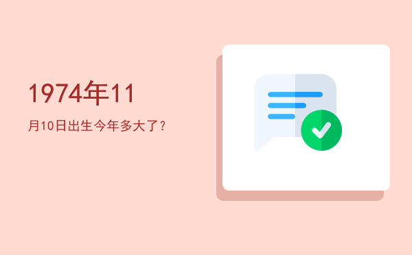 1974年11月10日出生今年多大了?