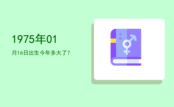 1975年01月16日出生今年多大了?