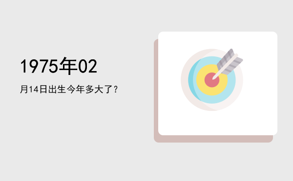 1975年02月14日出生今年多大了?