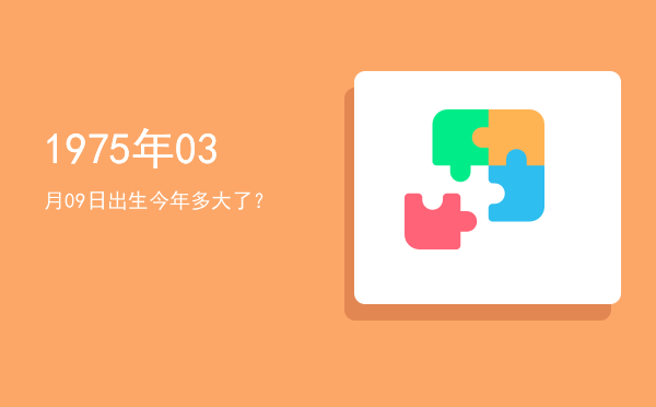 1975年03月09日出生今年多大了?