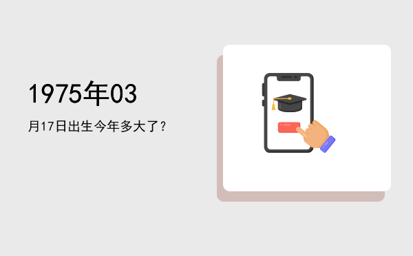 1975年03月17日出生今年多大了?