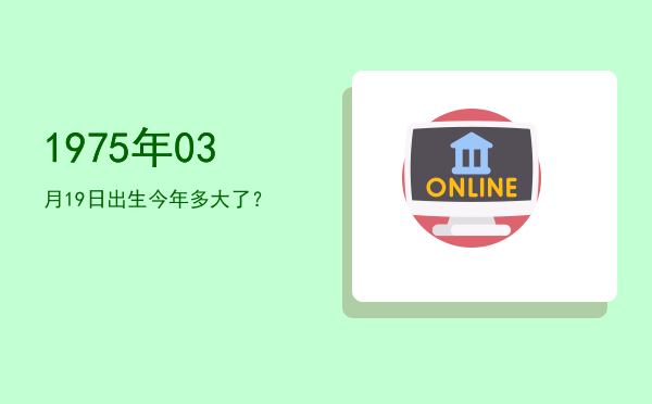 1975年03月19日出生今年多大了?