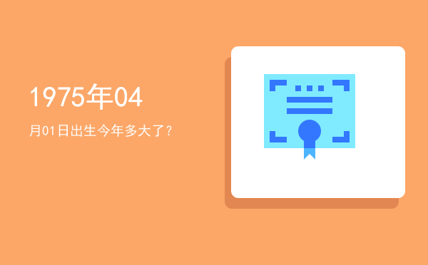 1975年04月01日出生今年多大了?