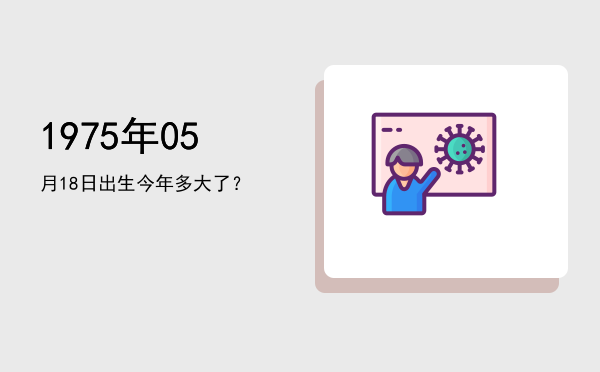 1975年05月18日出生今年多大了?