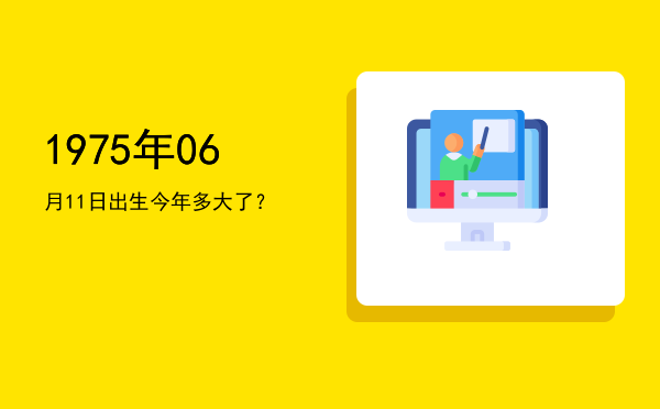 1975年06月11日出生今年多大了?