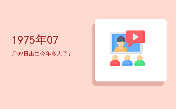 1975年07月09日出生今年多大了?