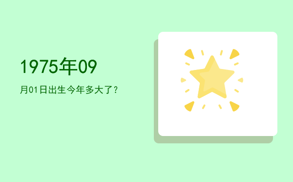 1975年09月01日出生今年多大了?