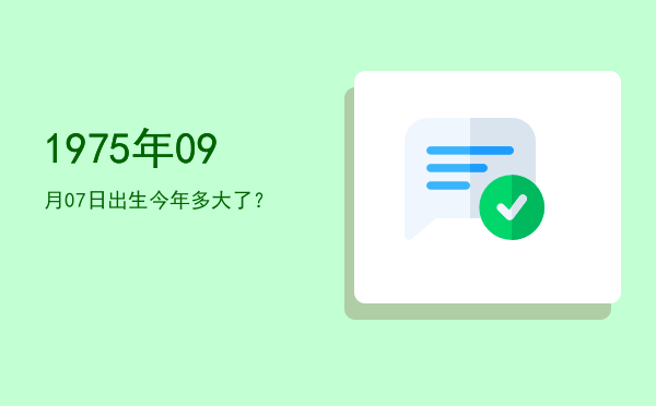1975年09月07日出生今年多大了?