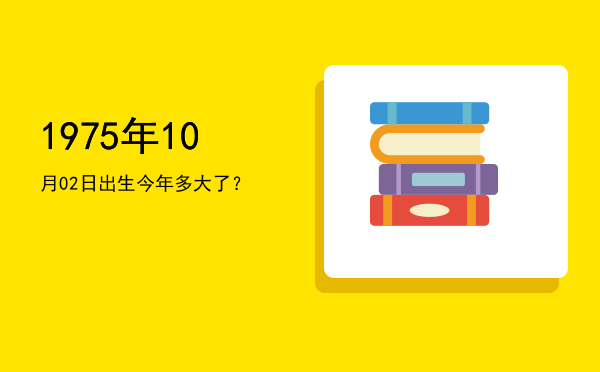 1975年10月02日出生今年多大了?