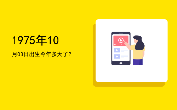 1975年10月03日出生今年多大了?