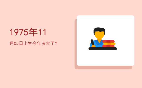 1975年11月05日出生今年多大了?