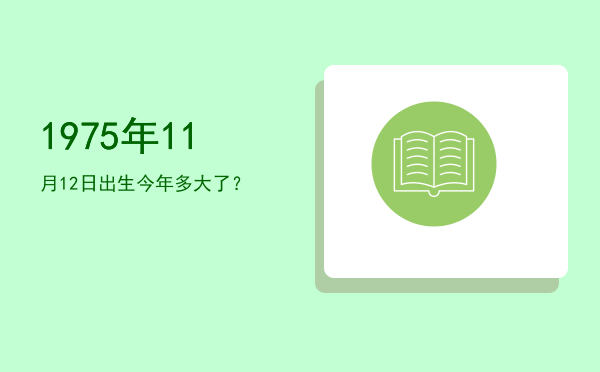 1975年11月12日出生今年多大了?