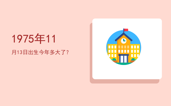1975年11月13日出生今年多大了?