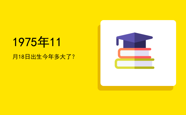 1975年11月18日出生今年多大了?