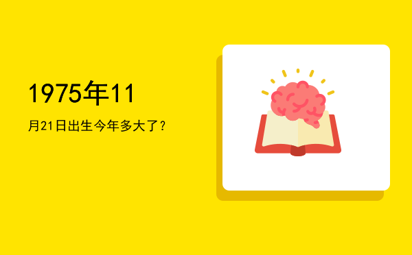 1975年11月21日出生今年多大了?