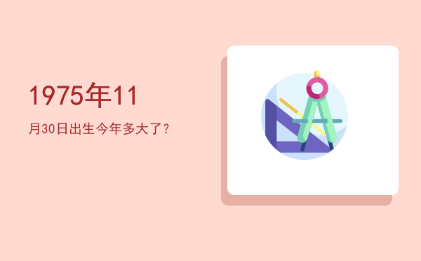 1975年11月30日出生今年多大了?