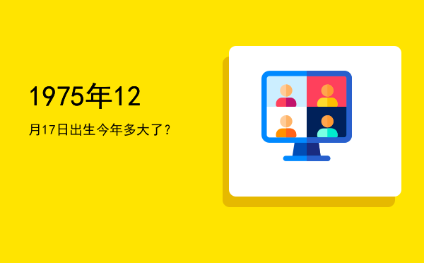 1975年12月17日出生今年多大了?