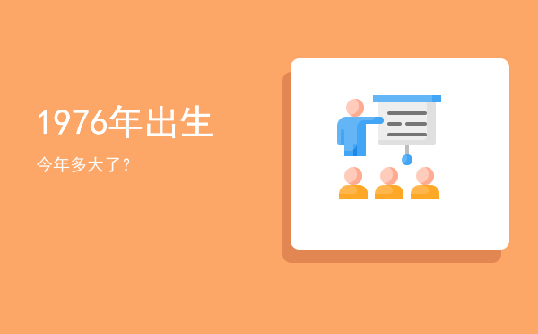 1976年出生今年多大了?